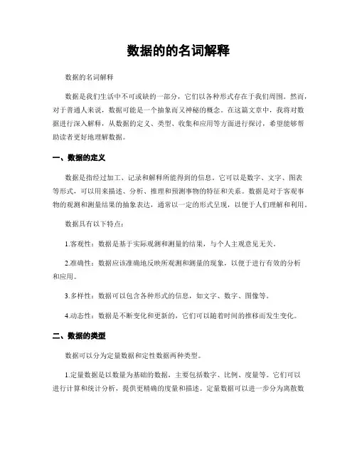 数据的的名词解释