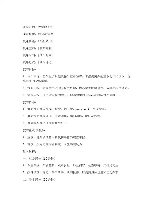 大学健美操课教案模板范文