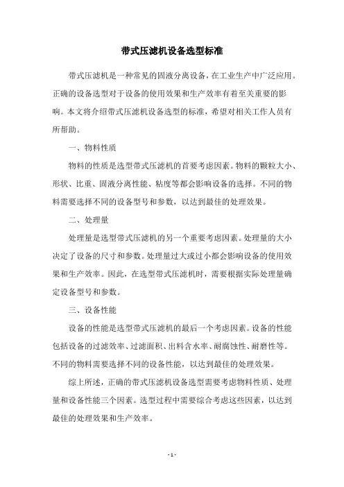 带式压滤机设备选型标准