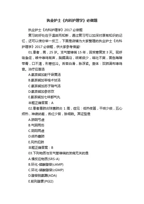 执业护士《内科护理学》必做题