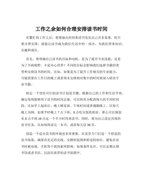 工作之余如何合理安排读书时间