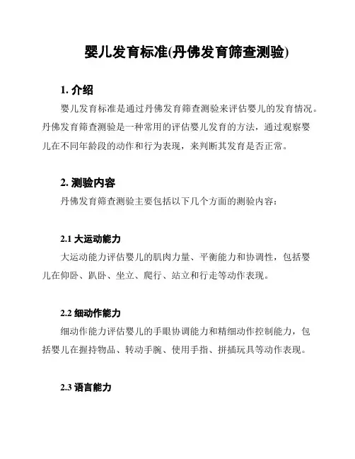 婴儿发育标准(丹佛发育筛查测验)