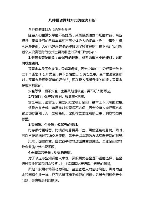 八种投资理财方式的优劣分析