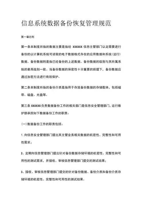 信息系统数据备份恢复管理规范
