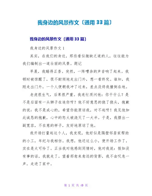 我身边的风景作文(通用33篇)