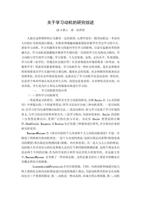 关于学习动机的研究综述精要