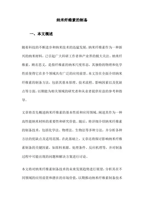 纳米纤维素的制备