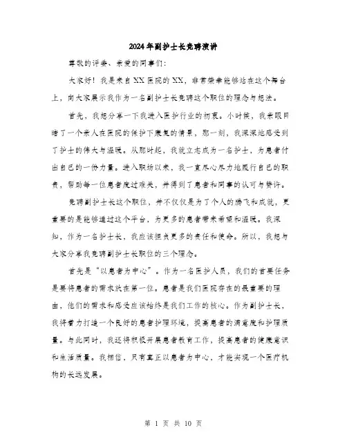 2024年副护士长竞聘演讲(5篇)