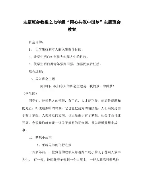 主题班会教案七年级同心共筑中国梦主题班会教案