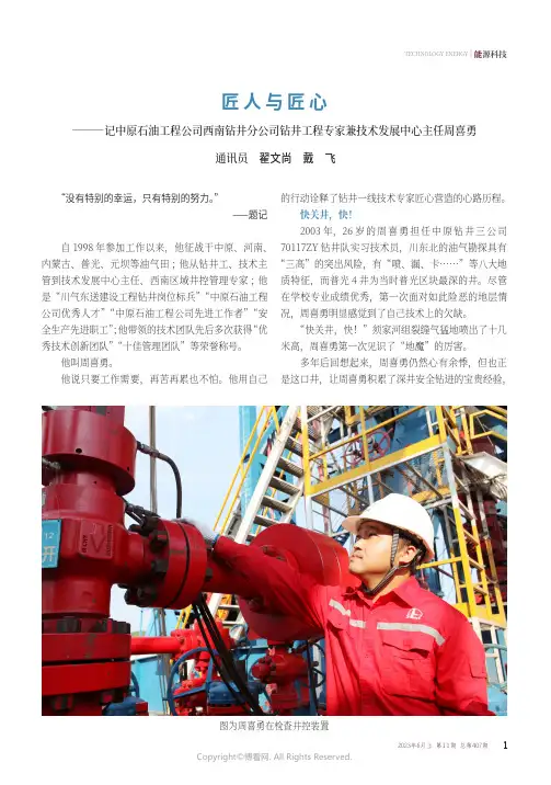 匠人与匠心——记中原石油工程公司西南钻井分公司钻井工程专家兼技术发展中心主任周喜勇