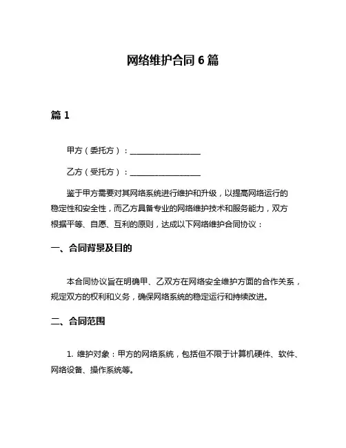 网络维护合同6篇