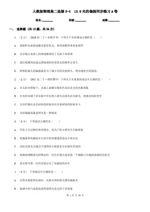 (同步练习)人教版物理高二选修3-4  13.6光的偏振同步练习A卷