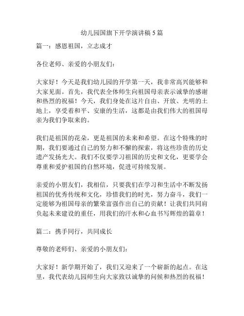 幼儿园国旗下开学演讲稿5篇