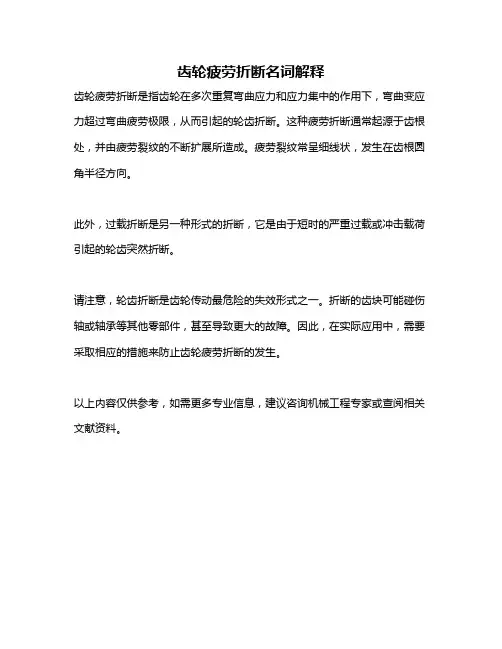 齿轮疲劳折断名词解释