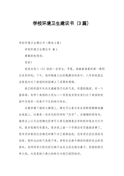 学校环境卫生建议书(3篇)