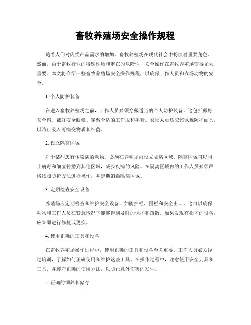 畜牧养殖场安全操作规程