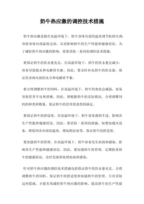 奶牛热应激的调控技术措施
