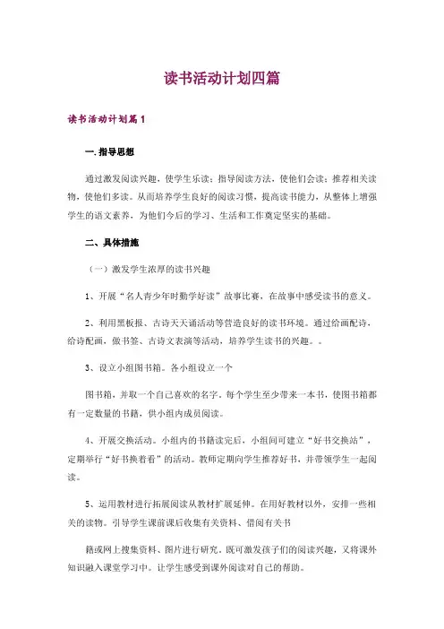 读书活动计划四篇_5