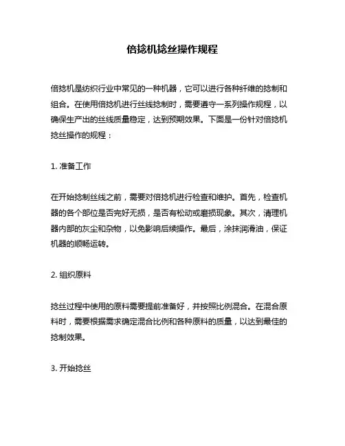 倍捻机捻丝操作规程