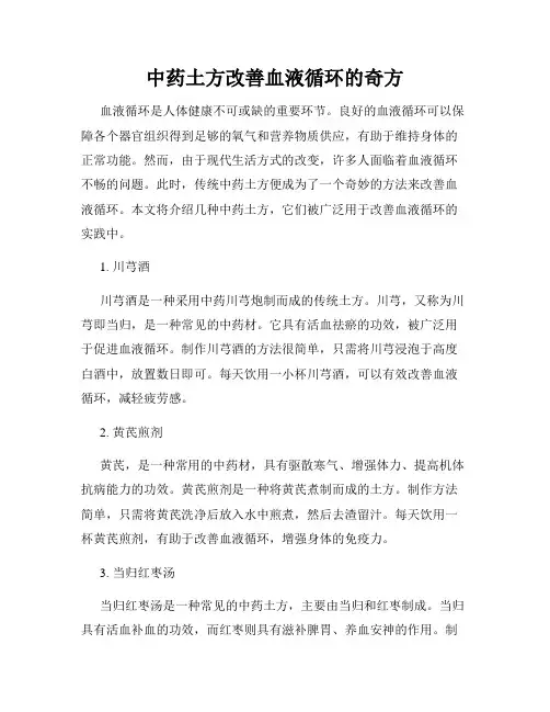 中药土方改善血液循环的奇方