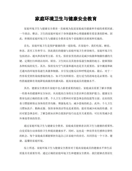 家庭环境卫生与健康安全教育