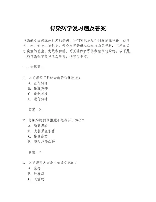 传染病学复习题及答案