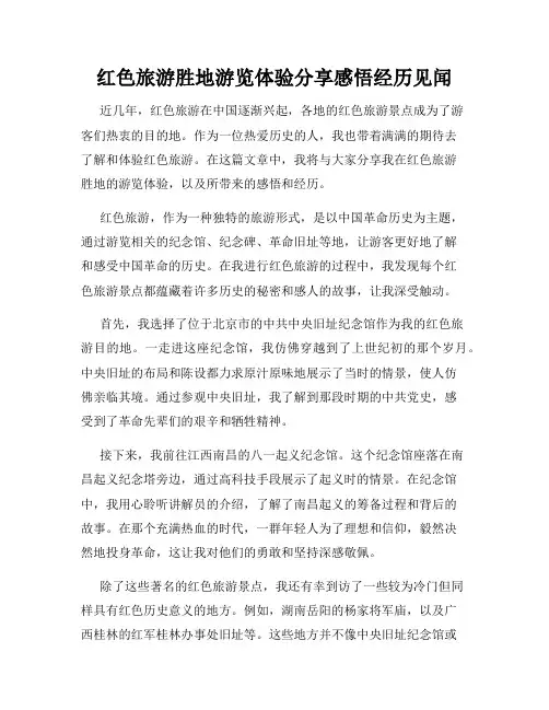 红色旅游胜地游览体验分享感悟经历见闻