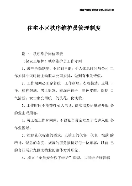 住宅小区秩序维护员管理制度