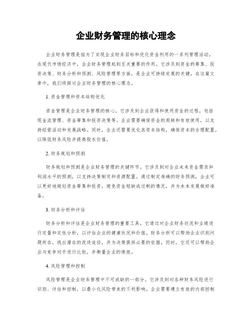 企业财务管理的核心理念