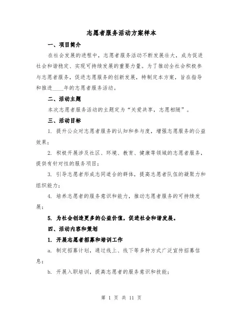 志愿者服务活动方案样本（四篇）