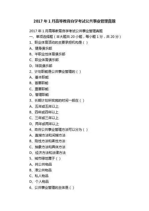 2017年1月高等教育自学考试公共事业管理真题