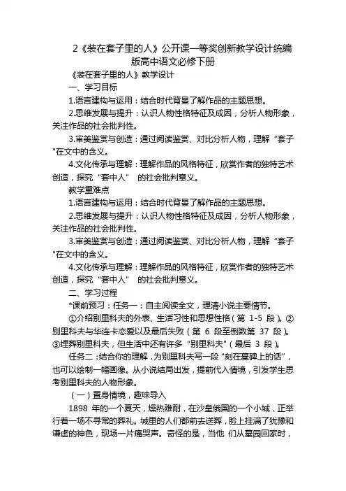 2《装在套子里的人》公开课一等奖创新教学设计统编版高中语文必修下册