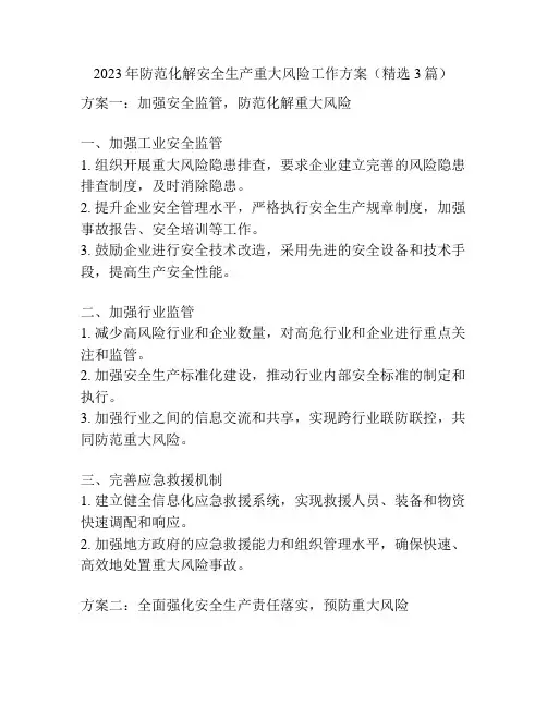 2023年防范化解安全生产重大风险工作方案(精选3篇)
