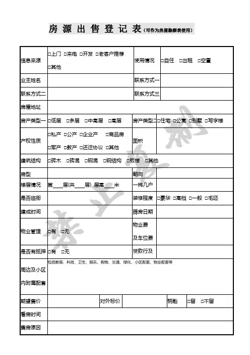 房源登记表和房源