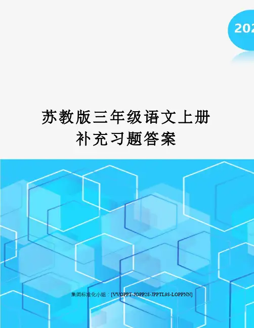 苏教版三年级语文上册补充习题答案