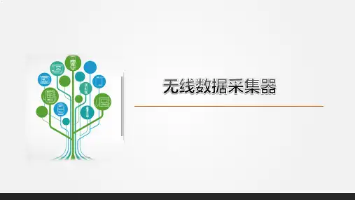 无线数据采集器、无线数据采集模块