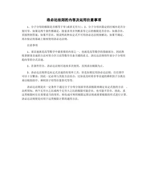洛必达法则的内容及运用注意事项