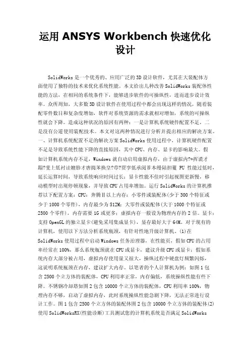运用ANSYSWorkbench快速优化设计