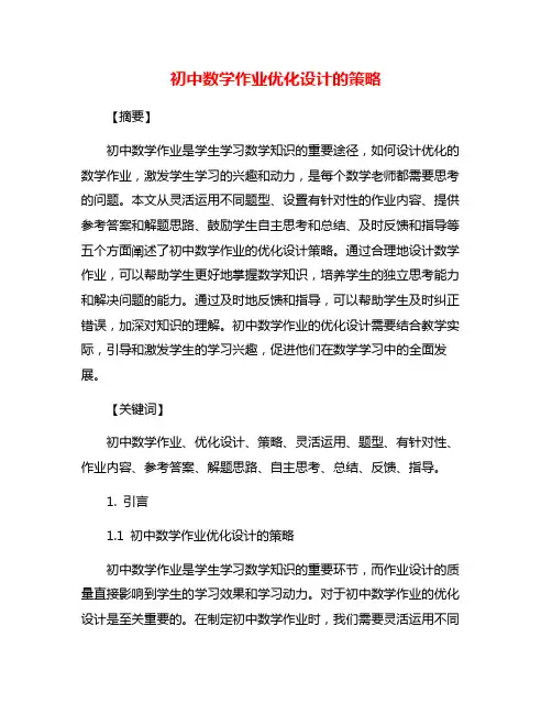 初中数学作业优化设计的策略