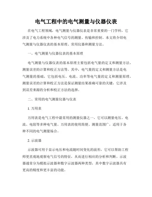 电气工程中的电气测量与仪器仪表