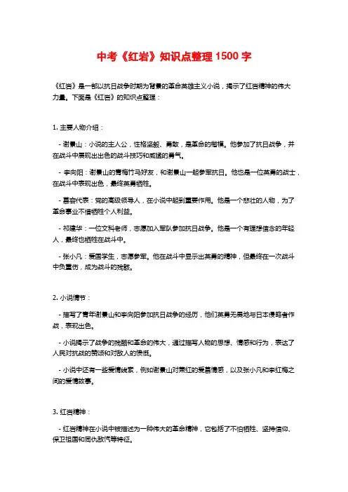 中考《红岩》知识点整理1500字
