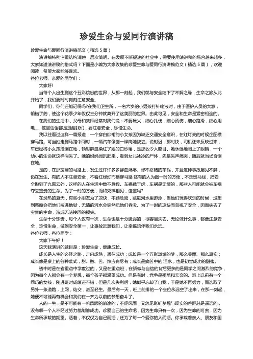 珍爱生命与爱同行演讲稿范文（精选5篇）