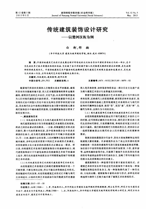 传统建筑装饰设计研究——以楚河汉街为例