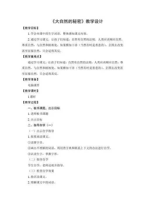教学设计2：大自然的秘密