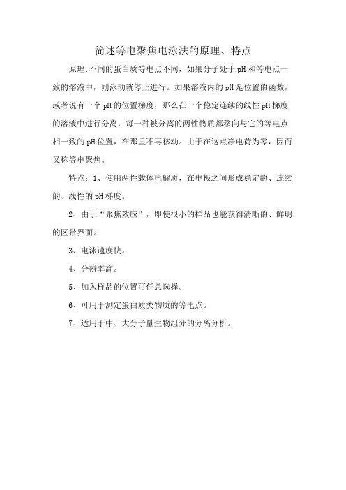 简述等电聚焦电泳法的原理、特点