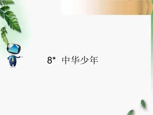 人教六年级语文上册8《中华少年》课文原文