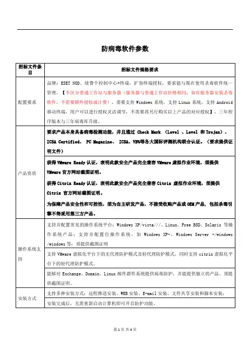人民医院网络杀毒软件的在线询价信息招投标书范本