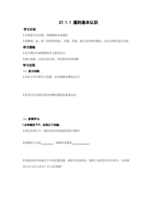 27.1.1 圆的基本认识 华师大版数学九年级下册学案