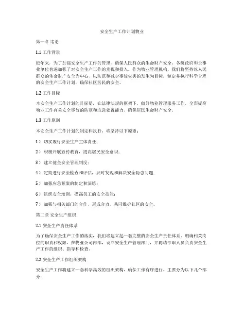 安全生产工作计划物业
