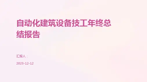 自动化建筑设备技工年终总结报告